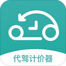代驾计价器手机版 革新汽车出租服务的新引擎